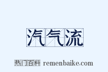 汽气流是什么意思的图片